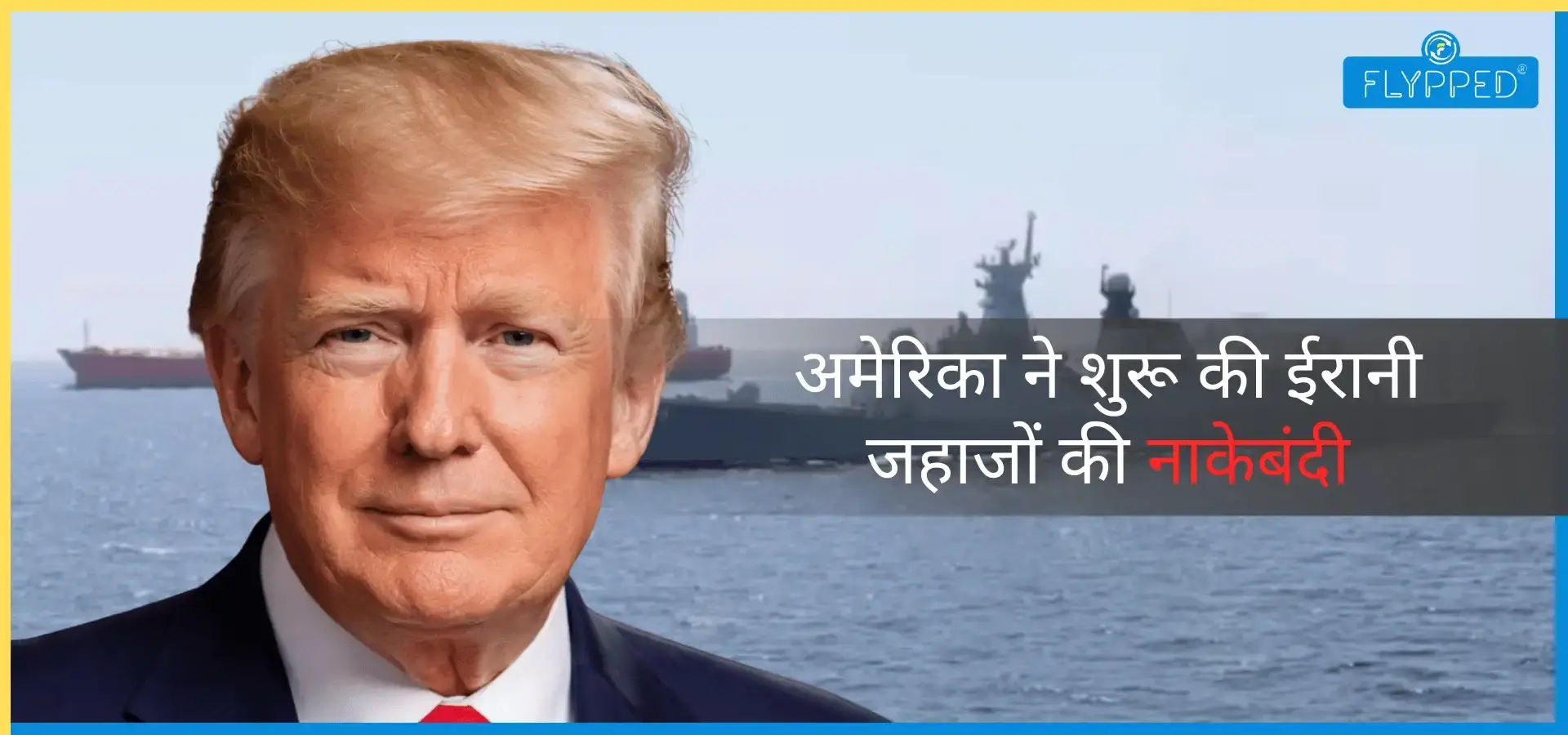 Hormuz Crisis: अमेरिका ने शुरू की ईरानी जहाजों की नाकाबंदी