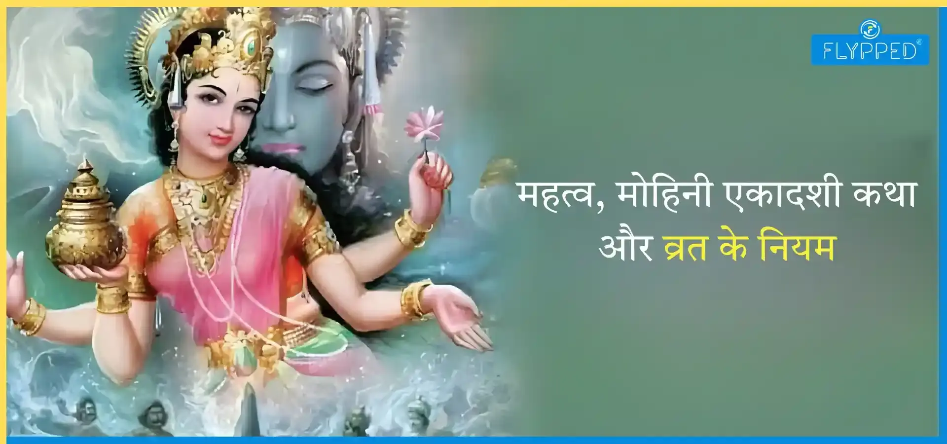 Ekadashi Vrat Katha: महत्व, मोहिनी एकादशी कथा और व्रत के नियम