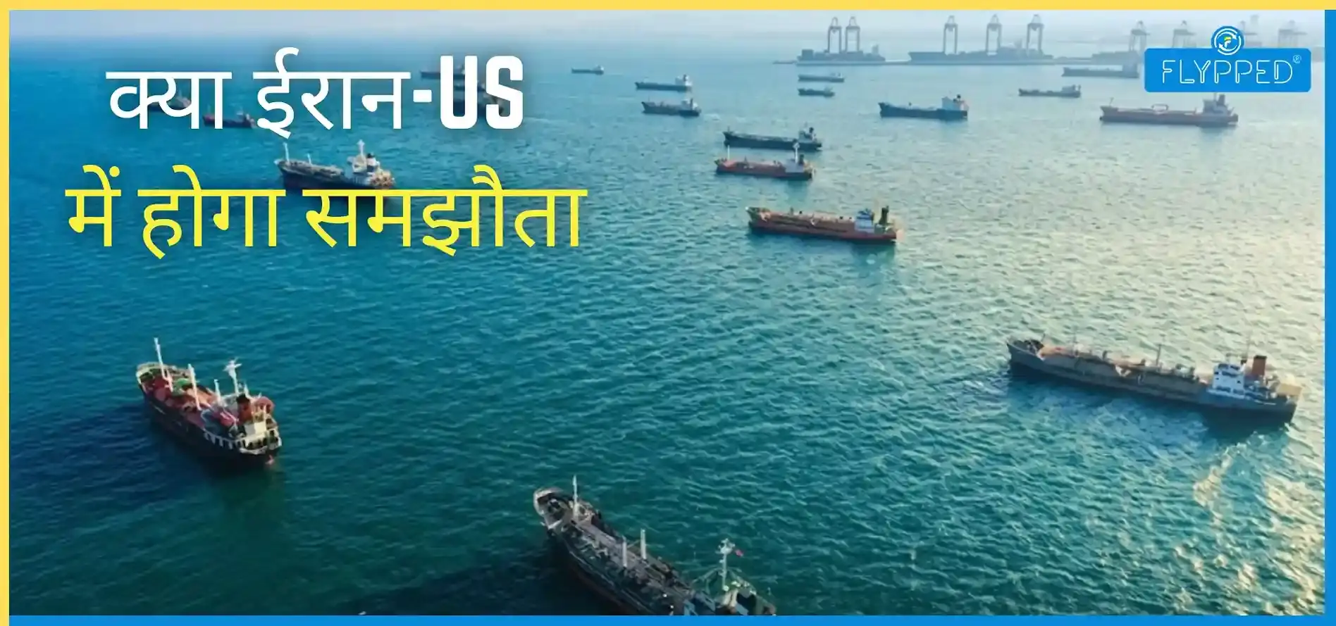 Strait of Hormuz Reopening News: क्या ईरान-US में होगा समझौता?