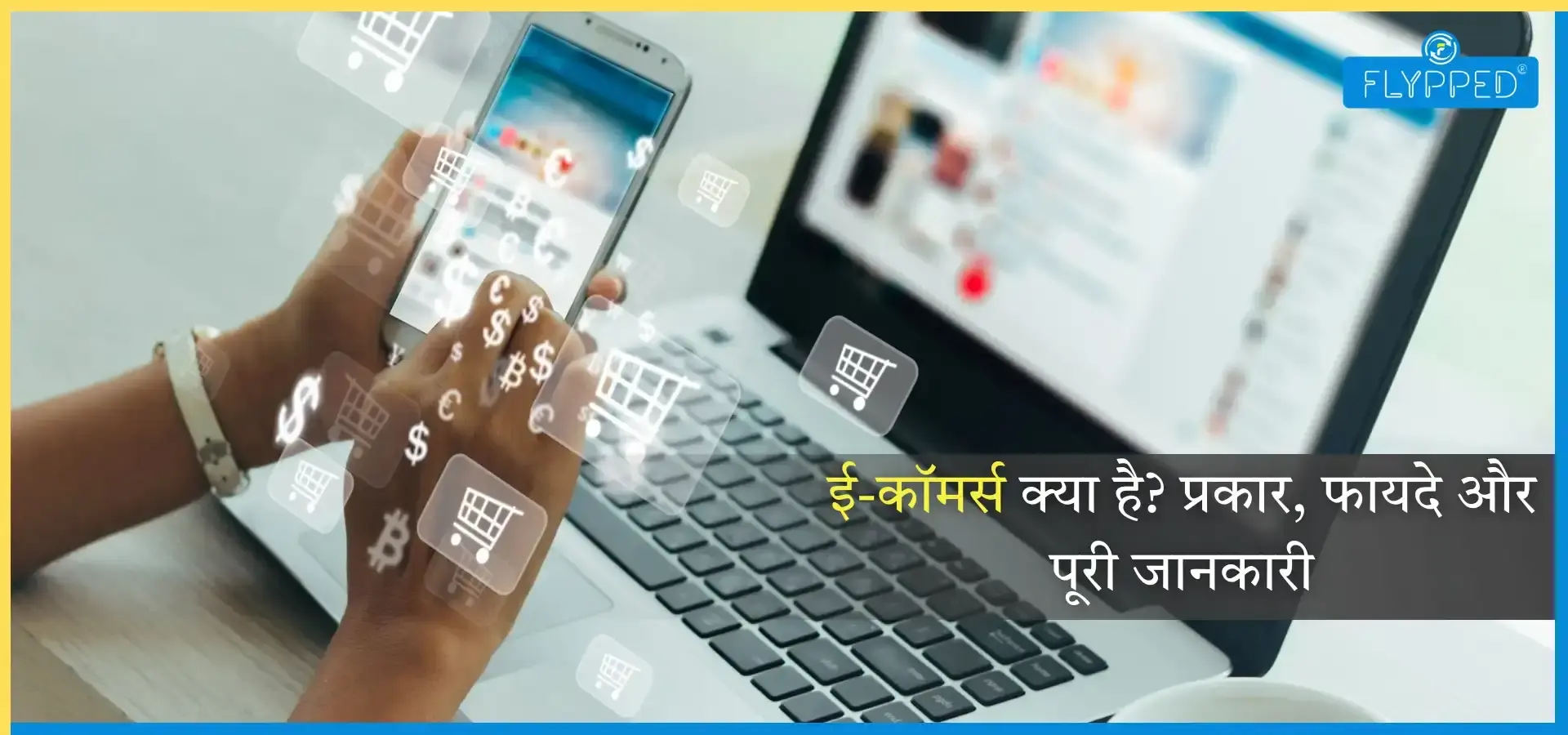 e Commerce in Hindi: ई-कॉमर्स क्या है? प्रकार, फायदे और पूरी जानकारी