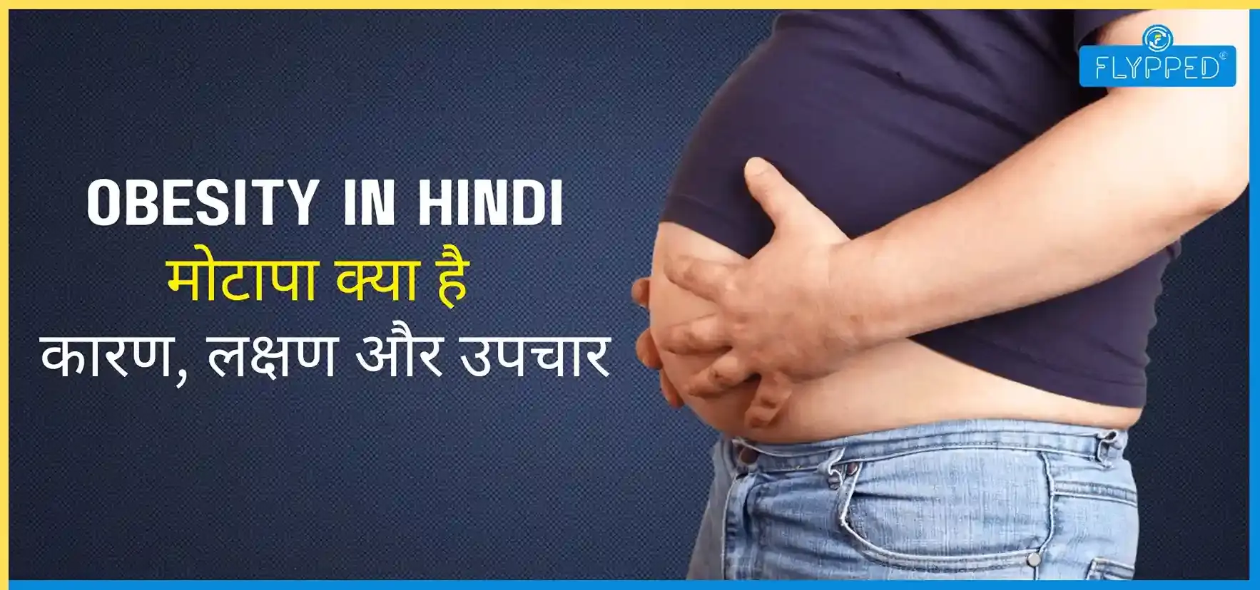 Obesity in Hindi: मोटापा क्या है, कारण, लक्षण और उपचार