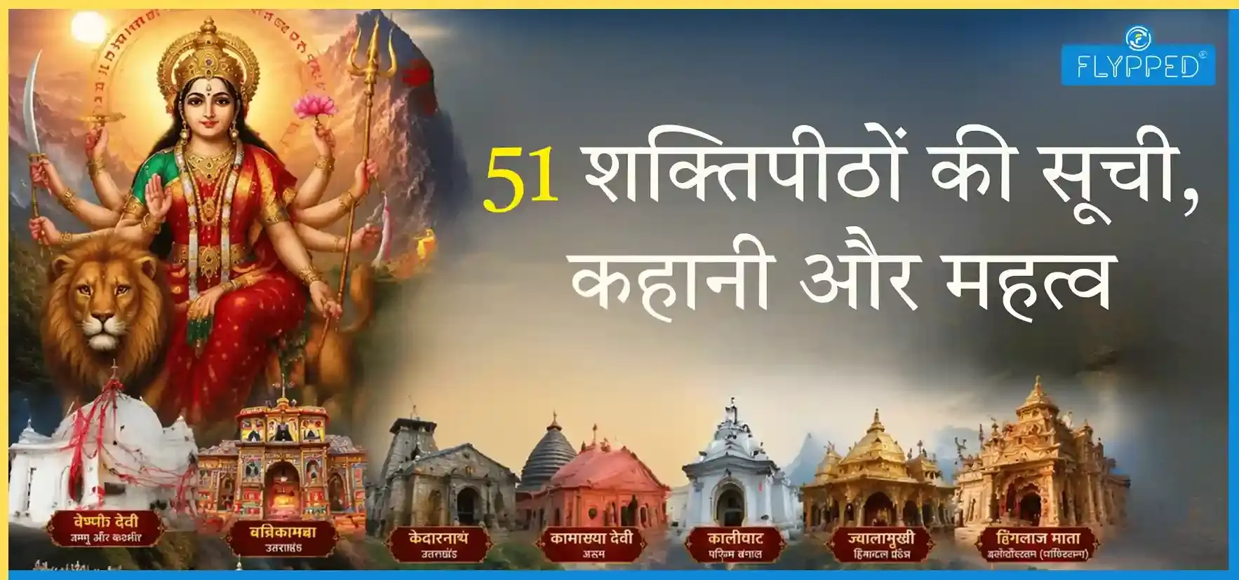 Shakti Peeth Mandir: 51 शक्तिपीठों की सूची, कहानी और महत्व
