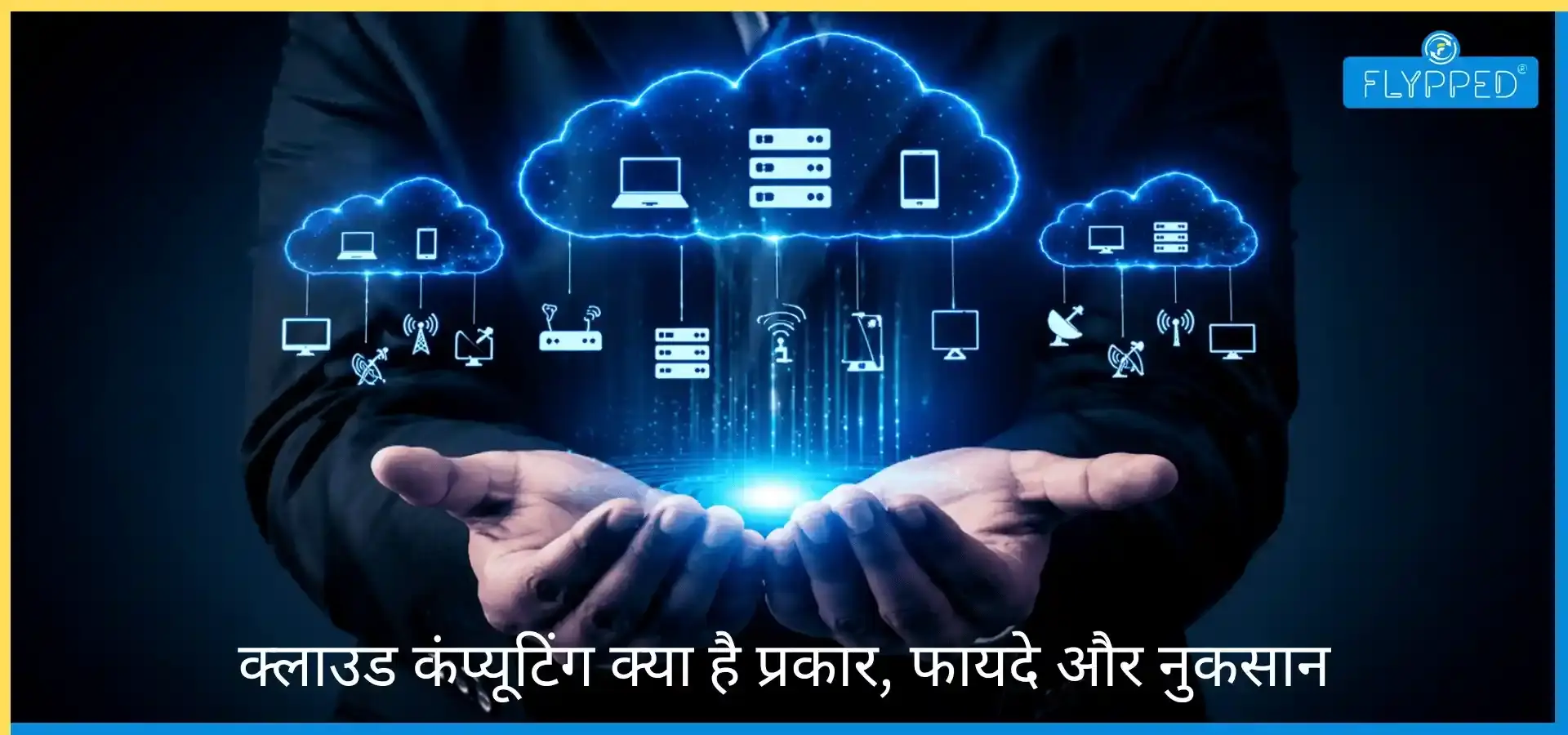 - Cloud Computing In Hindi: क्लाउड कंप्यूटिंग क्या है? प्रकार, फायदे और नुकसान