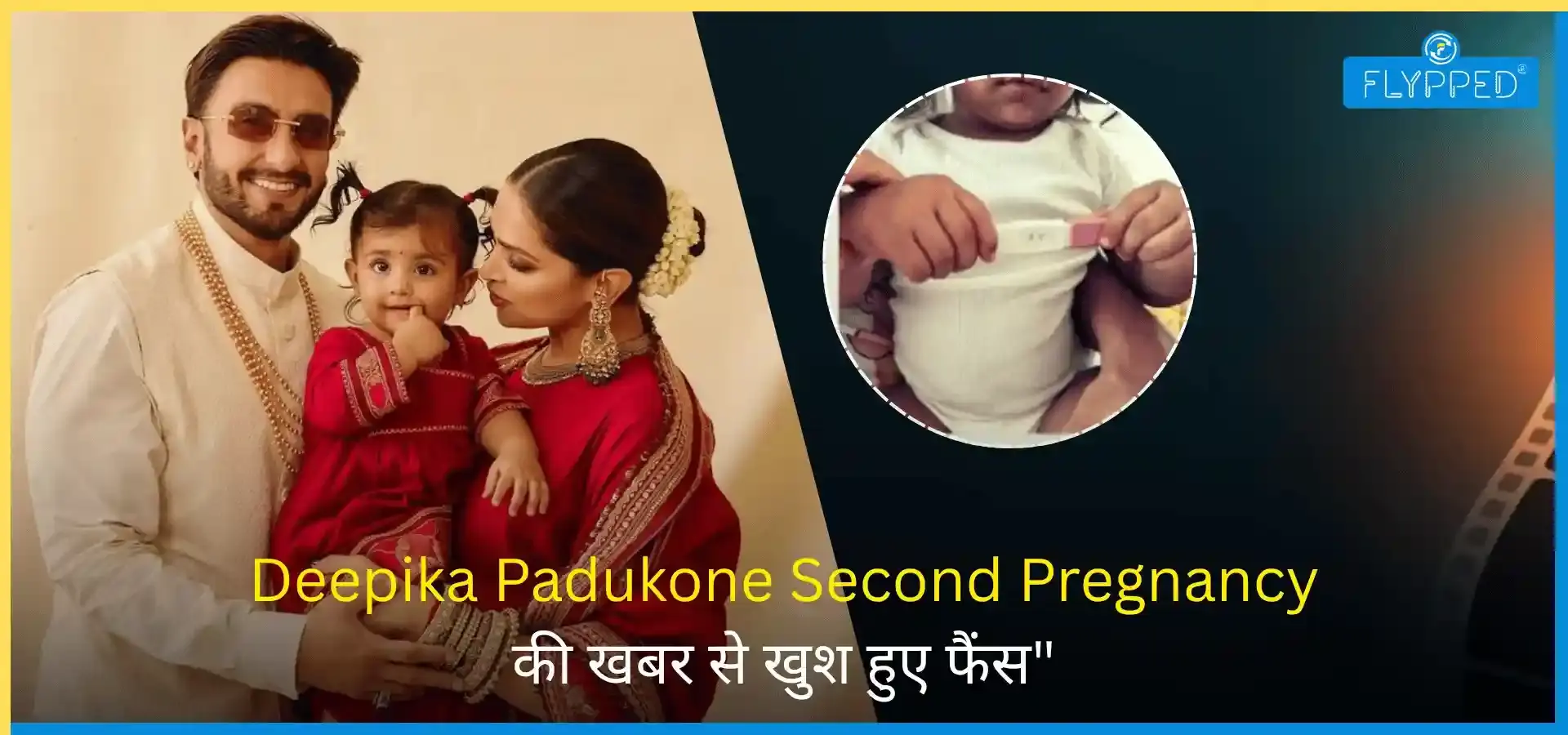 Deepika Padukone Second Pregnancy की खबर से खुश हुए फैंस 
