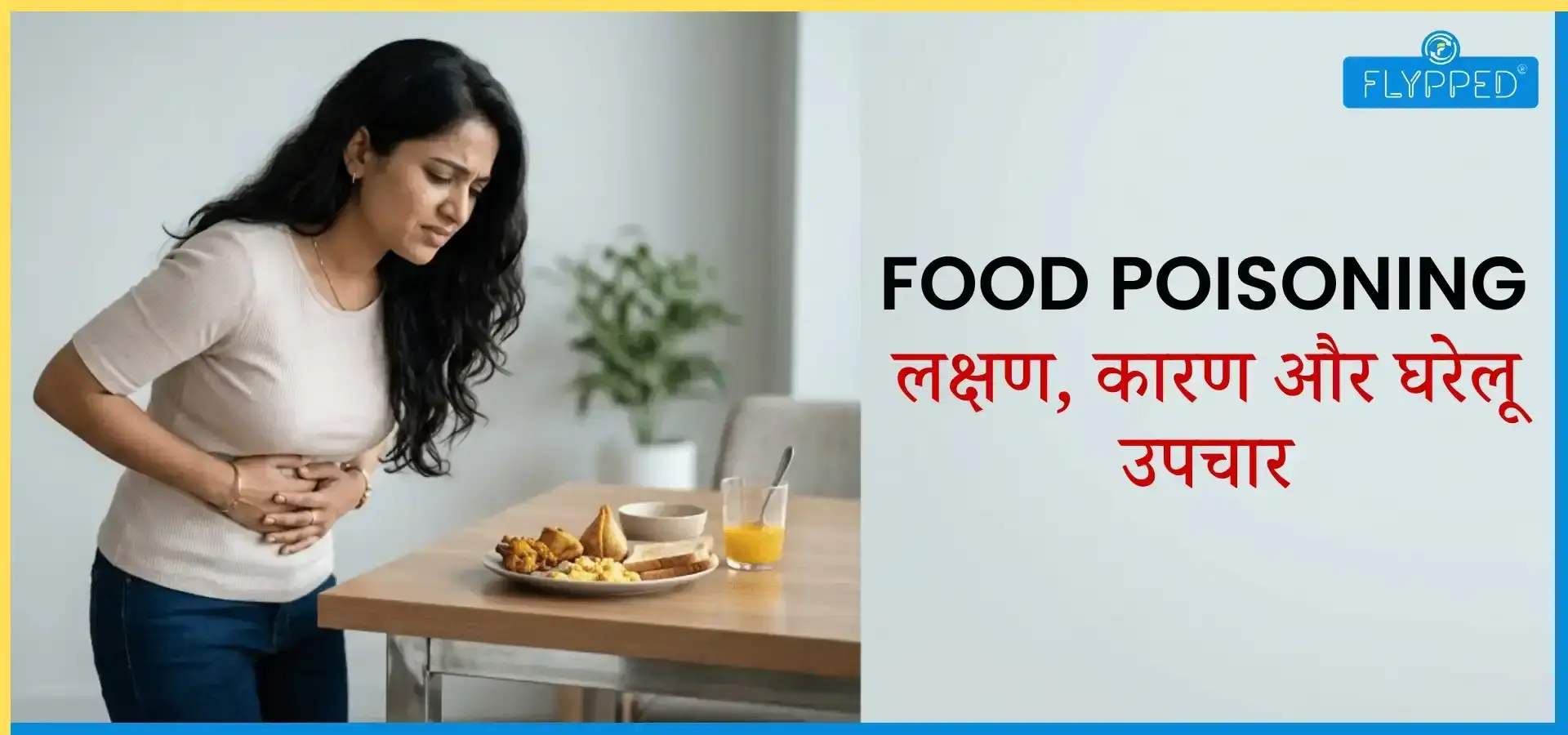 Food Poisoning in Hindi: लक्षण कारण और बचाव की पूरी जानकारी
