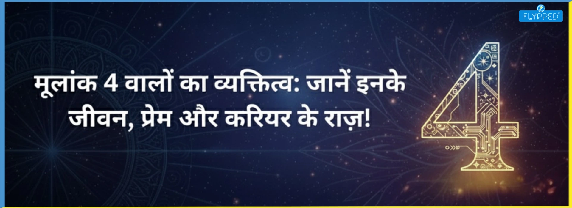 मूलांक 4 वालों का व्यक्तित्व: जानें इनके जीवन, प्रेम और करियर के राज़!
