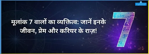 Mulank 7 : मूलांक 7 वालों का व्यक्तित्व: जानें इनके जीवन, प्रेम और करियर के राज़! 