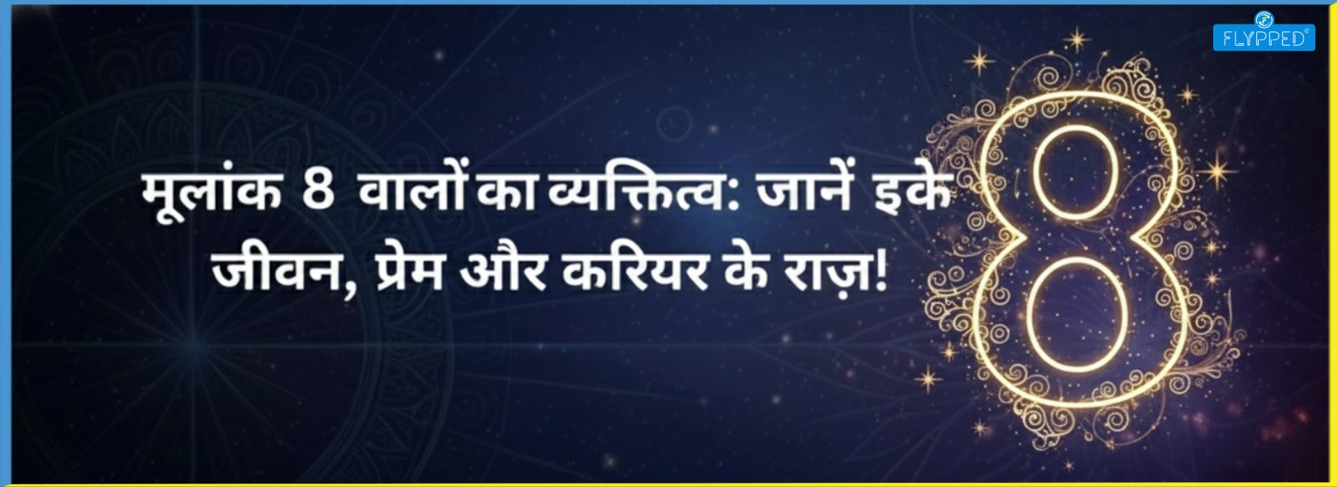 Mulank 8 : मूलांक 8 वालों का व्यक्तित्व: जानें इनके जीवन, प्रेम और करियर के राज़! 