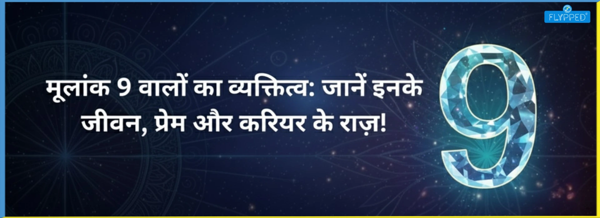 मूलांक 9 वालों का व्यक्तित्व: जानें इनके जीवन, प्रेम और करियर के राज़!