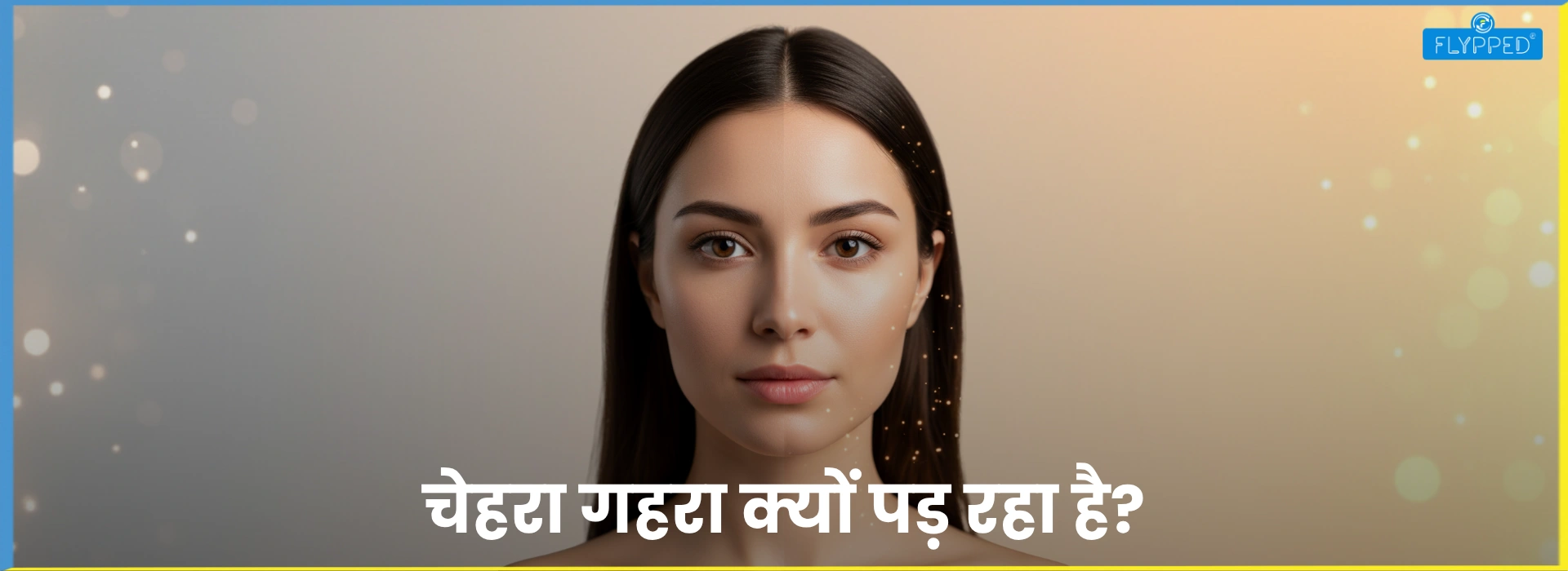 चेहरा का रंग गहरा क्यों पड़ रहा है? शायद ये विटामिन आपकी त्वचा से रुठ गया है!