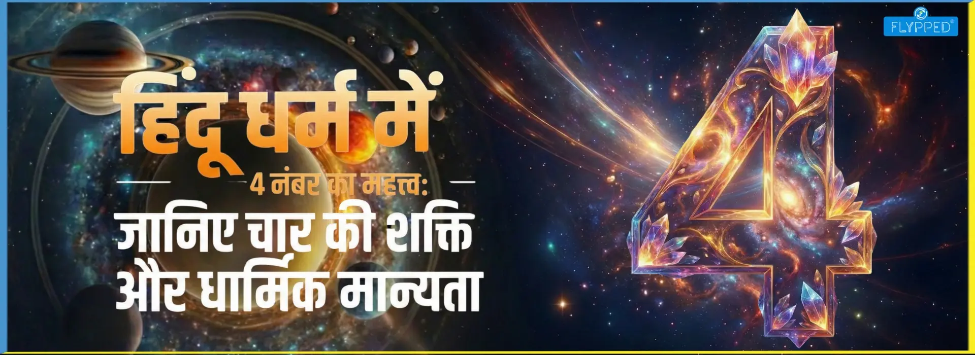 हिंदू धर्म में 4 नंबर का महत्त्व: जानिए चार की शक्ति और धार्मिक मान्यता