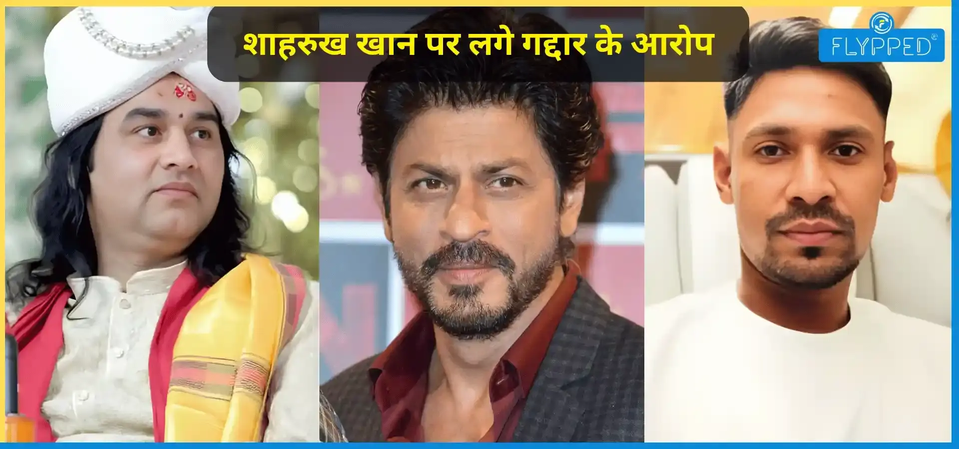 Shah Rukh Khan Traitor Allegations: बांग्लादेशी खिलाड़ी की एंट्री पर बवाल, शाहरुख खान पर लगे गद्दार के आरोप