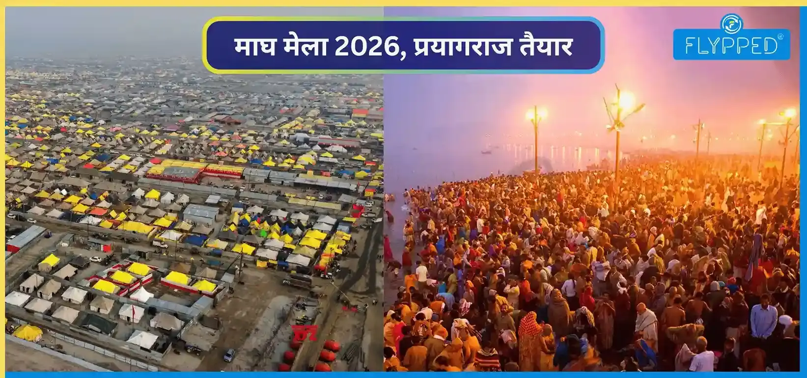 Magh Mela 2026 Prayagraj: पौष पूर्णिमा से महाशिवरात्रि तक चलेगा माघ मेला 2026, प्रयागराज तैयार