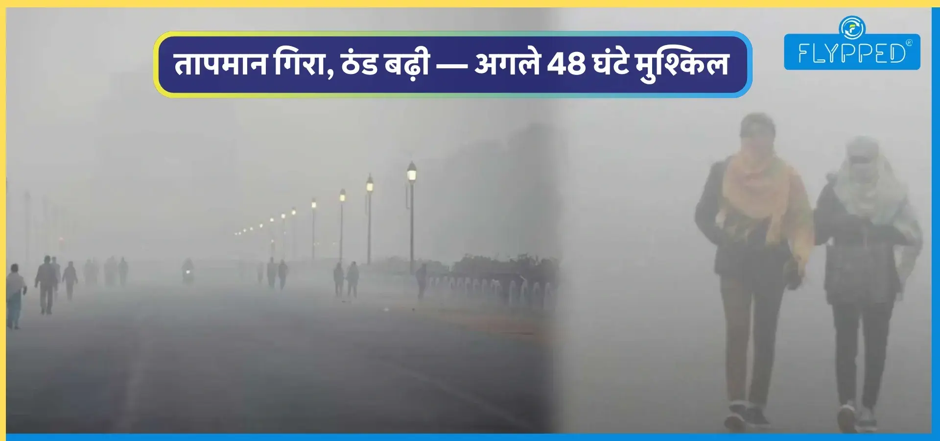 Winter Alert! क्या सच में जम जाएगा उत्तर भारत?