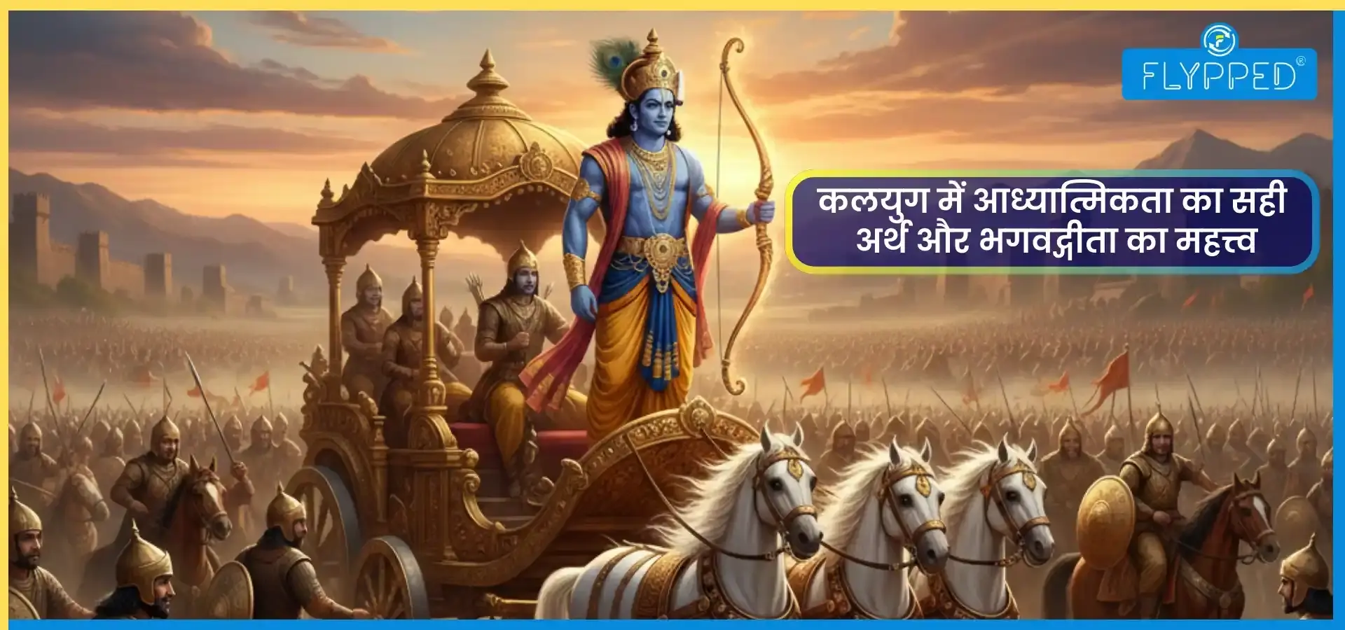 Spirituality in Kalyug Bhagavad Gita: कलयुग में आध्यात्मिकता का सही अर्थ और भगवद्गीता का महत्त्व