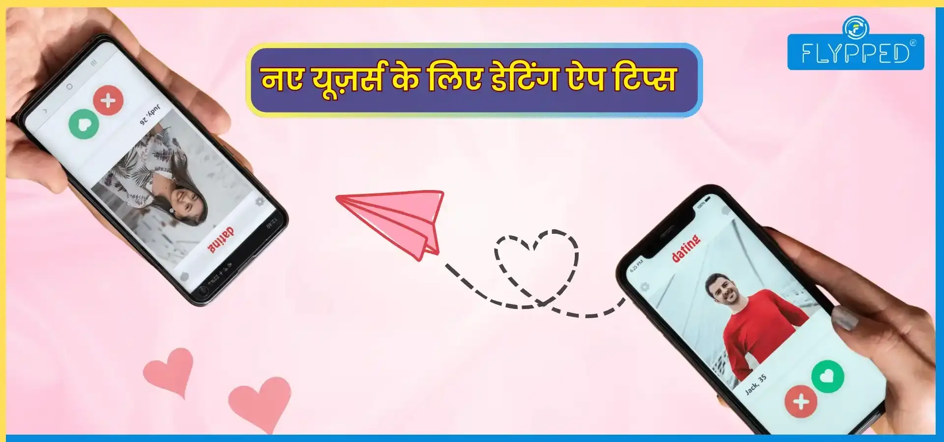 Dating App Tips For Beginners: पहली बार डेटिंग ऐप इस्तेमाल कर रहे हैं? जान लें ये ज़रूरी टिप्स