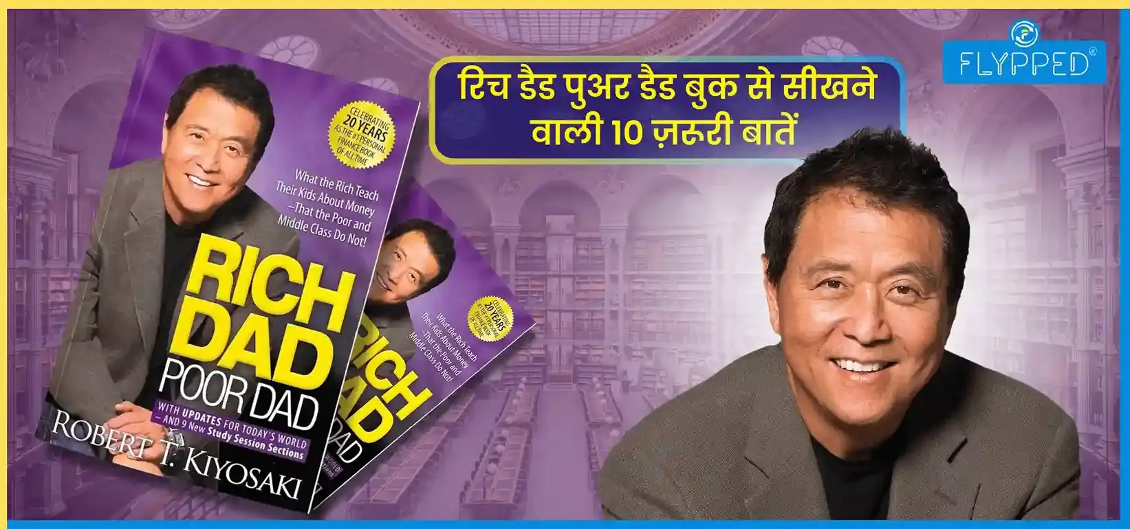 Rich Dad Poor Dad Book Review: क्या सिखाती है रॉबर्ट कियोसाकी की किताब रिच डैड पुअर डैड?