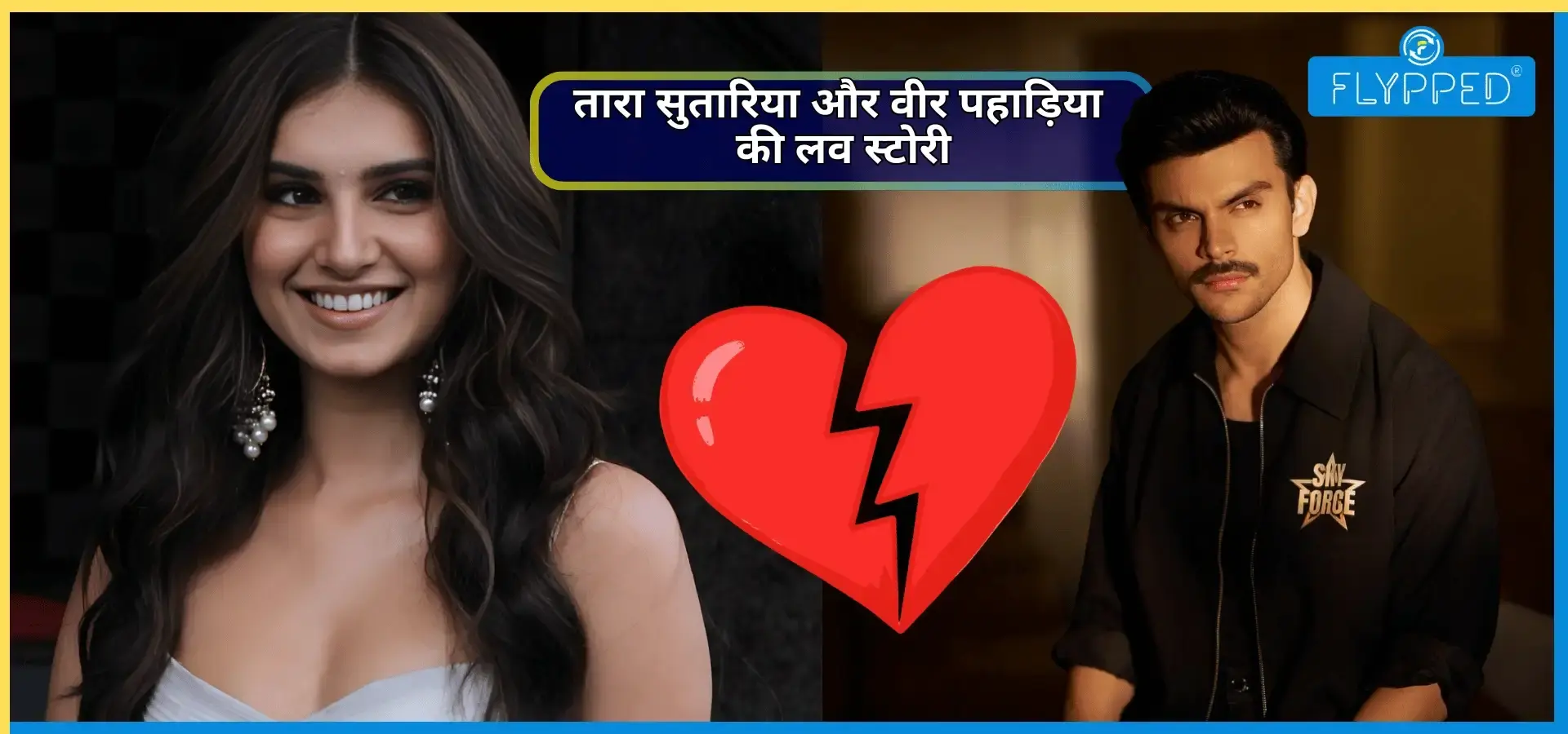 क्या सच में खत्म हो गई तारा सुतारिया और वीर पहाड़िया की लव स्टोरी? ब्रेकअप की खबर को लेकर बड़ा अपडेट