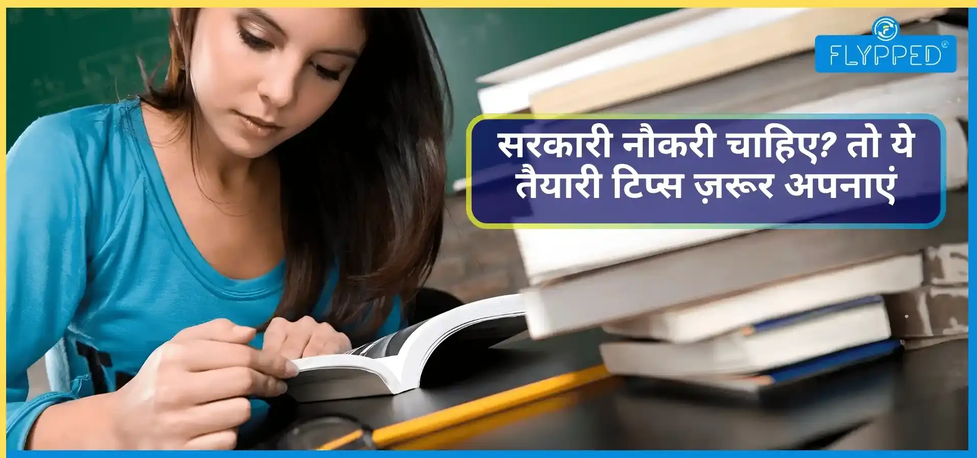 Government Job Preparation Tips: सरकारी नौकरी की तैयारी शुरू करने से पहले जान लें ये ज़रूरी बातें