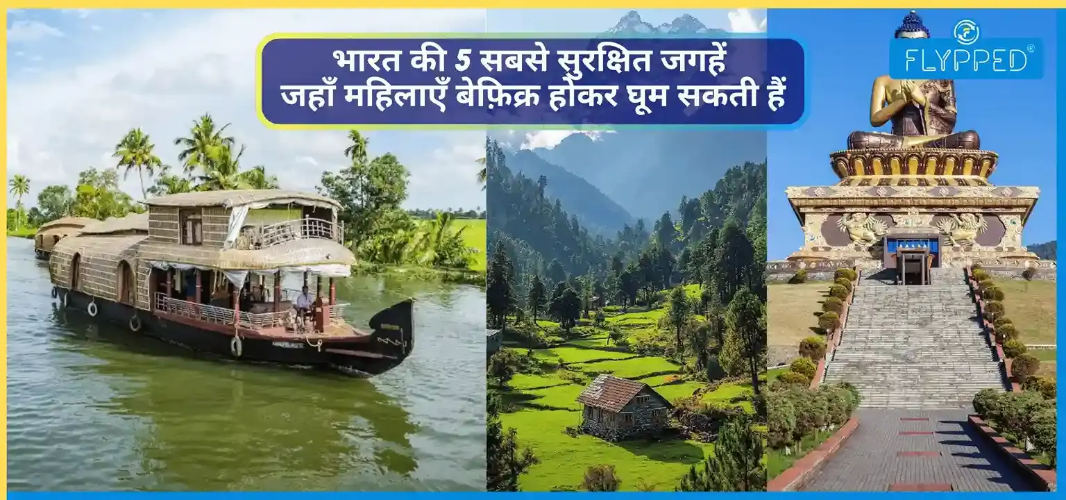 महिलाओं के लिए भारत की 5 सबसे सुरक्षित और खूबसूरत यात्रा स्थल