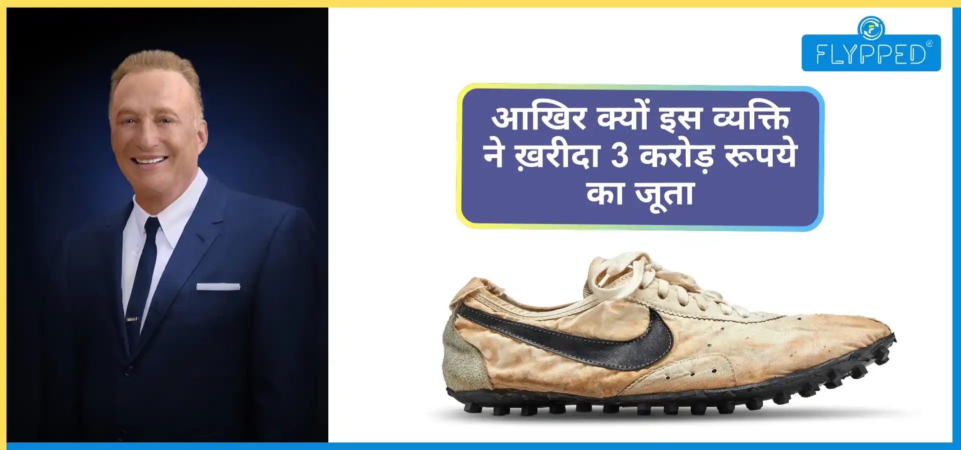 आखिर क्यों इस व्यक्ति ने ख़रीदा 3 करोड़ रूपये का जूता
