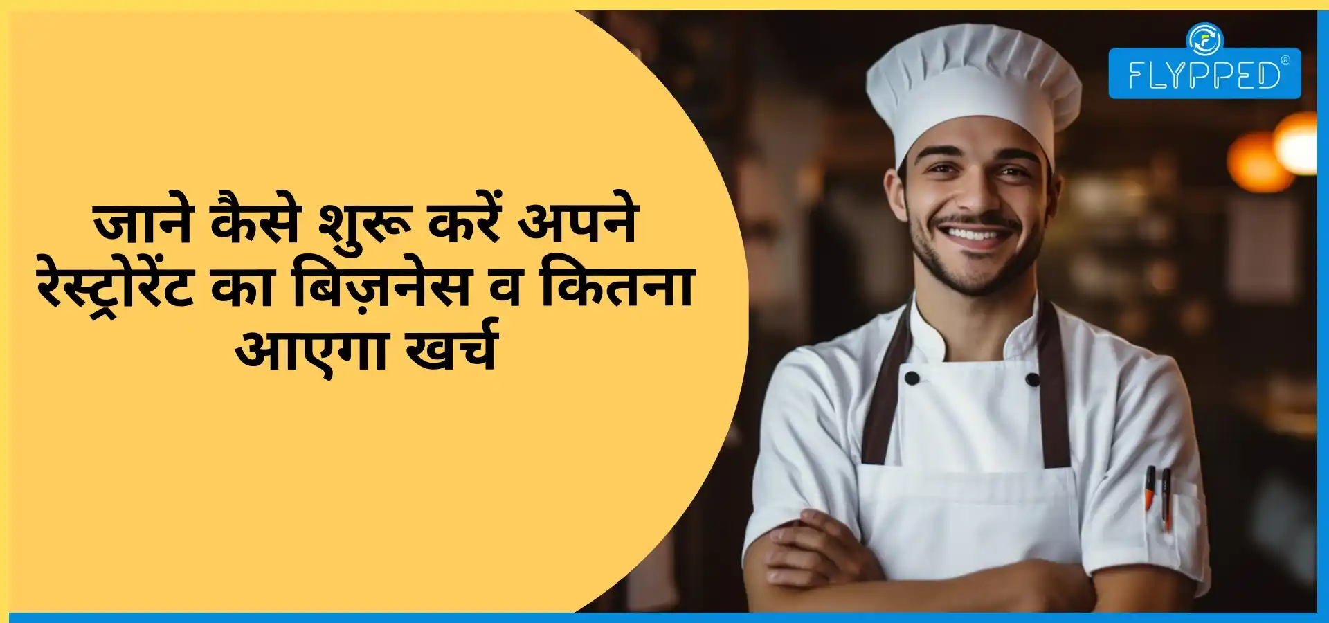 जाने कैसे शुरू करें अपने रेस्ट्रोरेंट का बिज़नेस व कितना आएगा खर्च