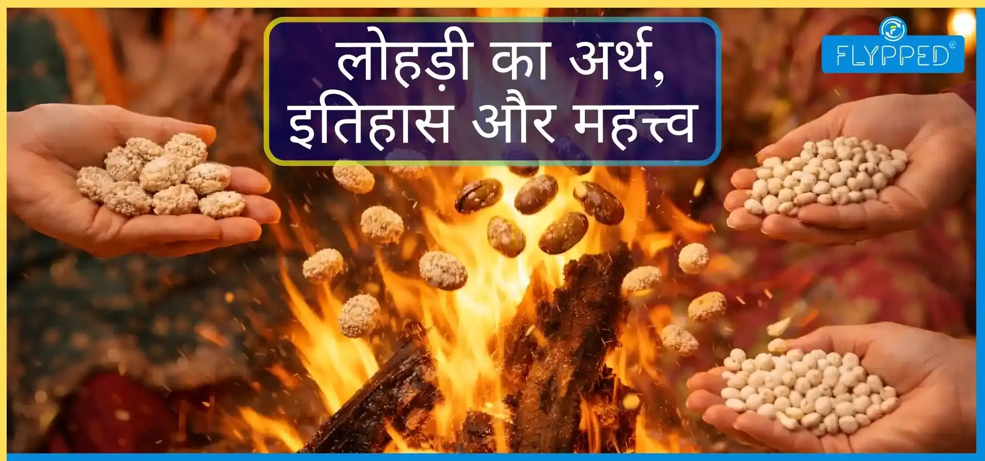 Lohri 2026: लोहड़ी क्यों है सिखों का सबसे खास त्योहार? जानकर आप भी मनाएंगे धूमधाम से!