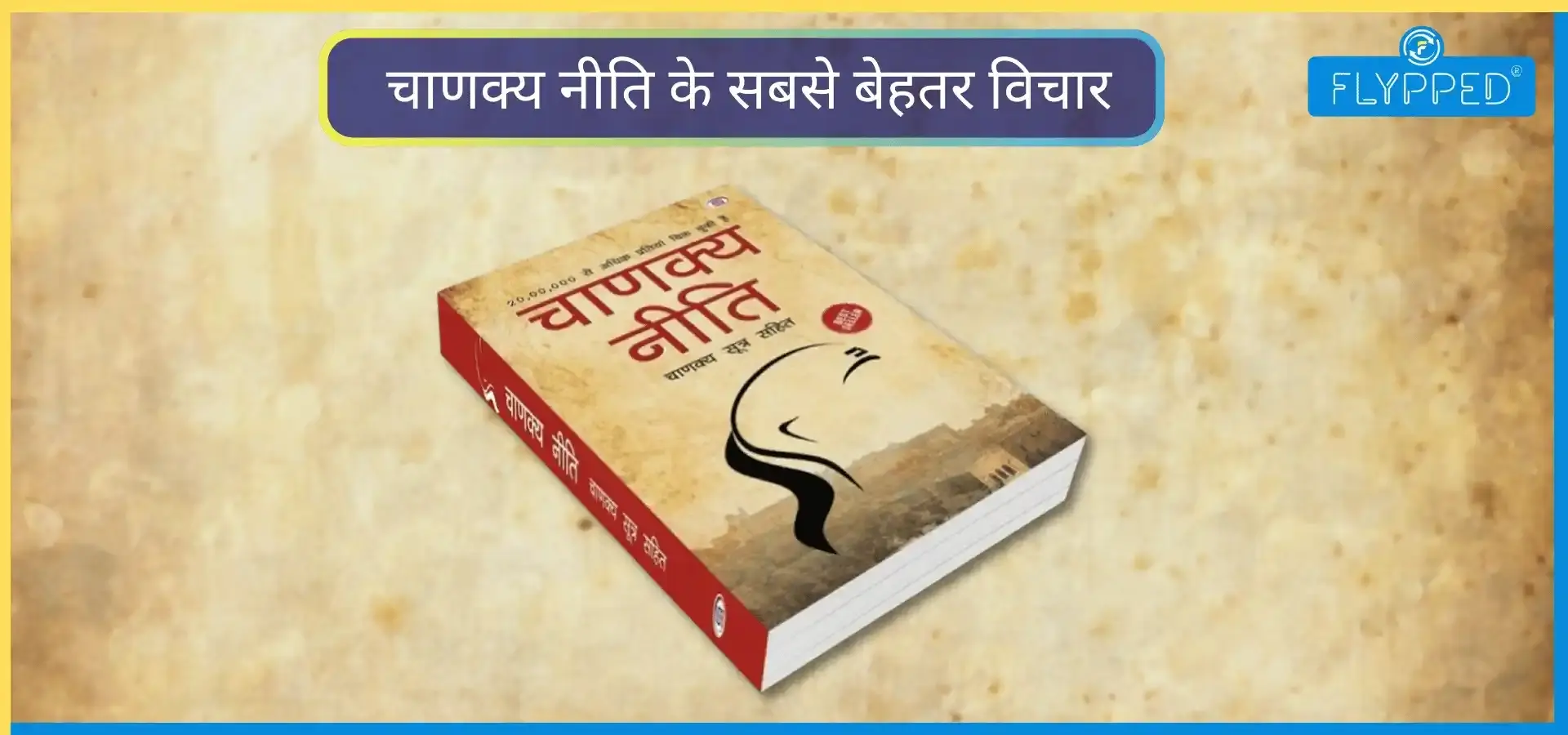 Best Thought of Chanakya Niti Book: जीवन में आगे बढ़ना सिखाते हैं चाणक्य नीति किताब के ये 7 विचार