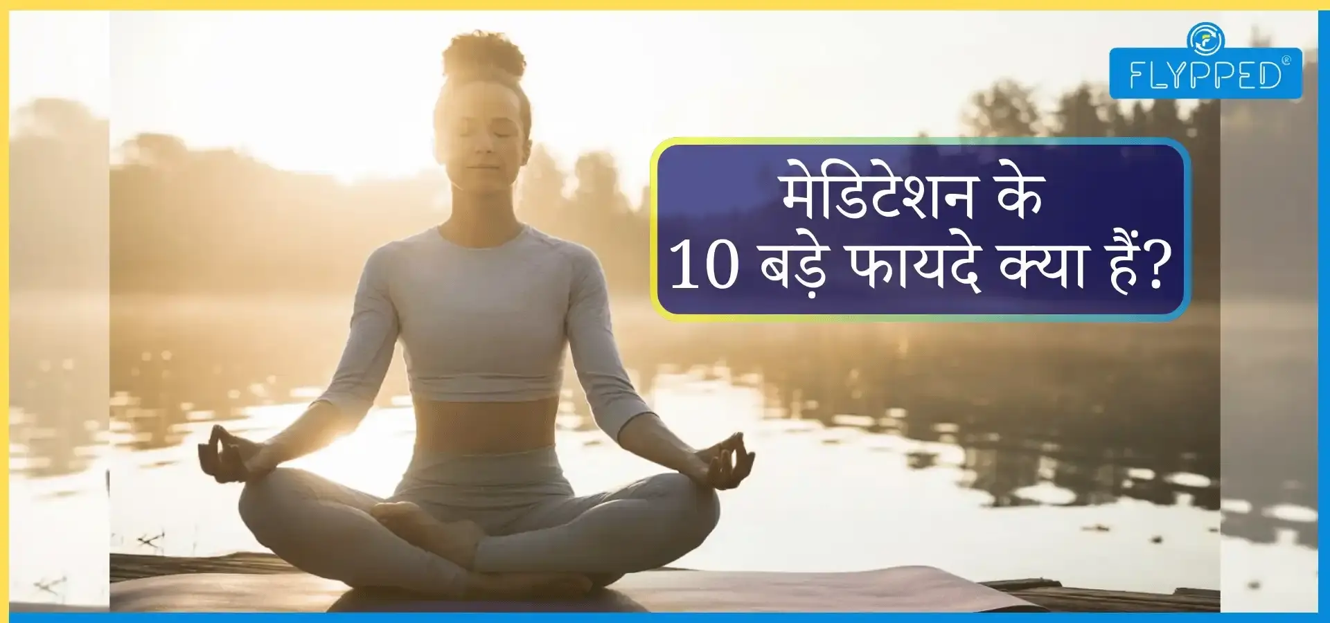 10 Benefits of Meditation: हर दिन ध्यान करना क्यों ज़रूरी है? जानिए इसके 10 बड़े फायदे