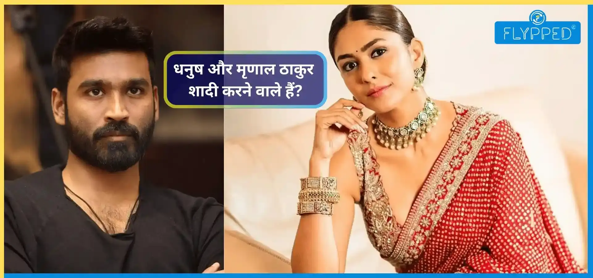 क्या वेलेंटाइन डे पर शादी करेंगे धनुष और मृणाल ठाकुर? सामने आई सच्चाई