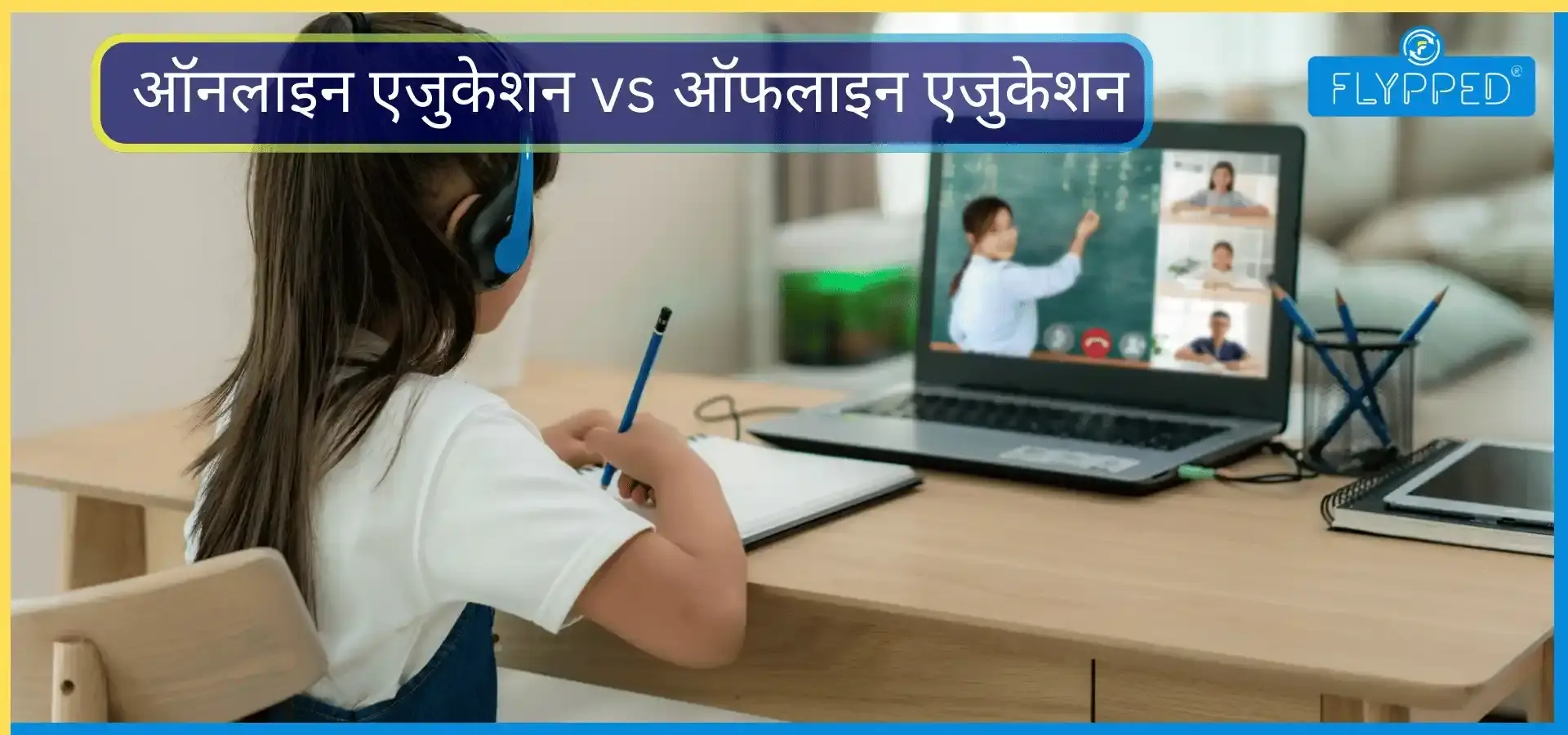 क्या ऑनलाइन शिक्षा सही है? जानिए इसके फायदे और नुकसान