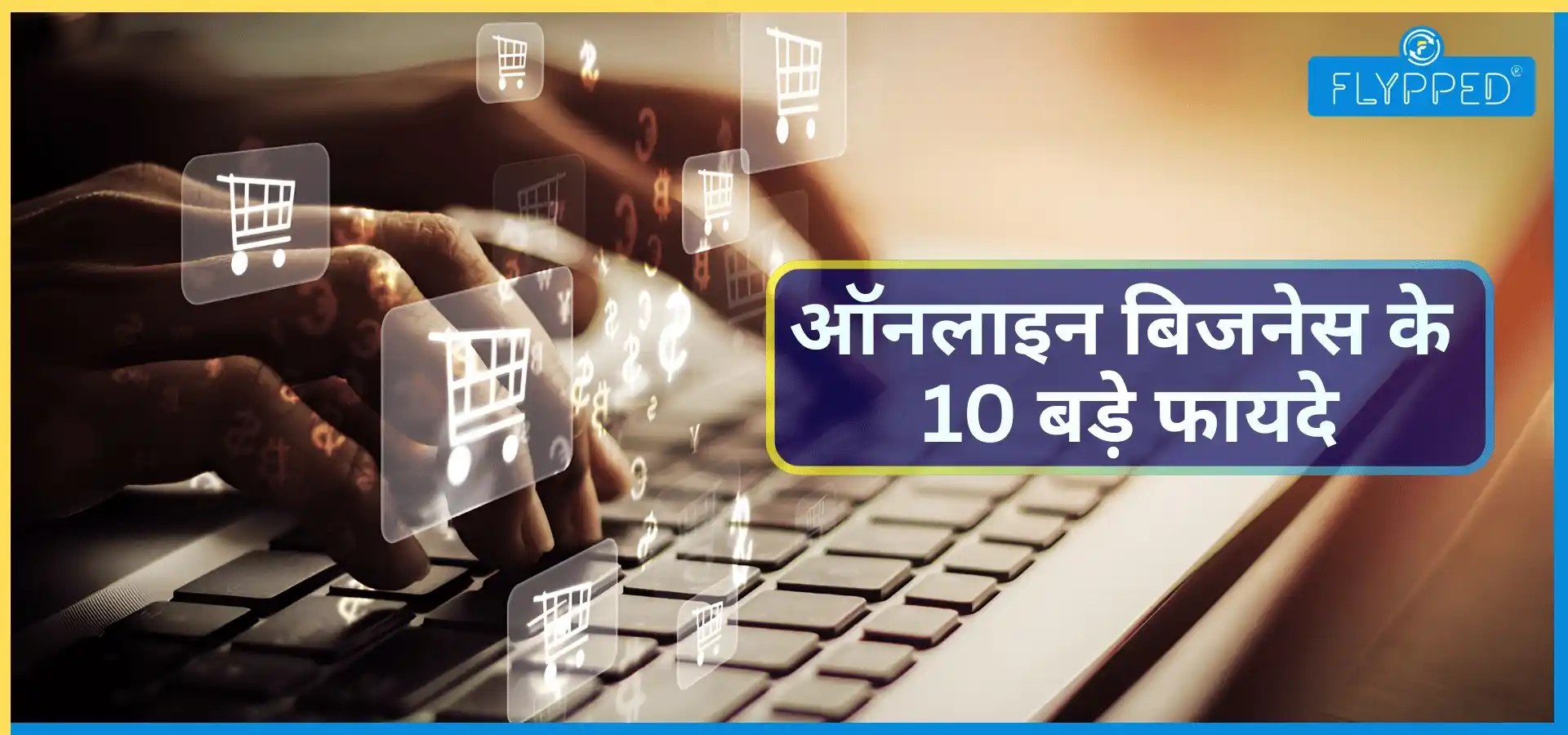 10 Advantages of Online Business: ई-कॉमर्स बिजनेस के 10 जबरदस्त फायदे
