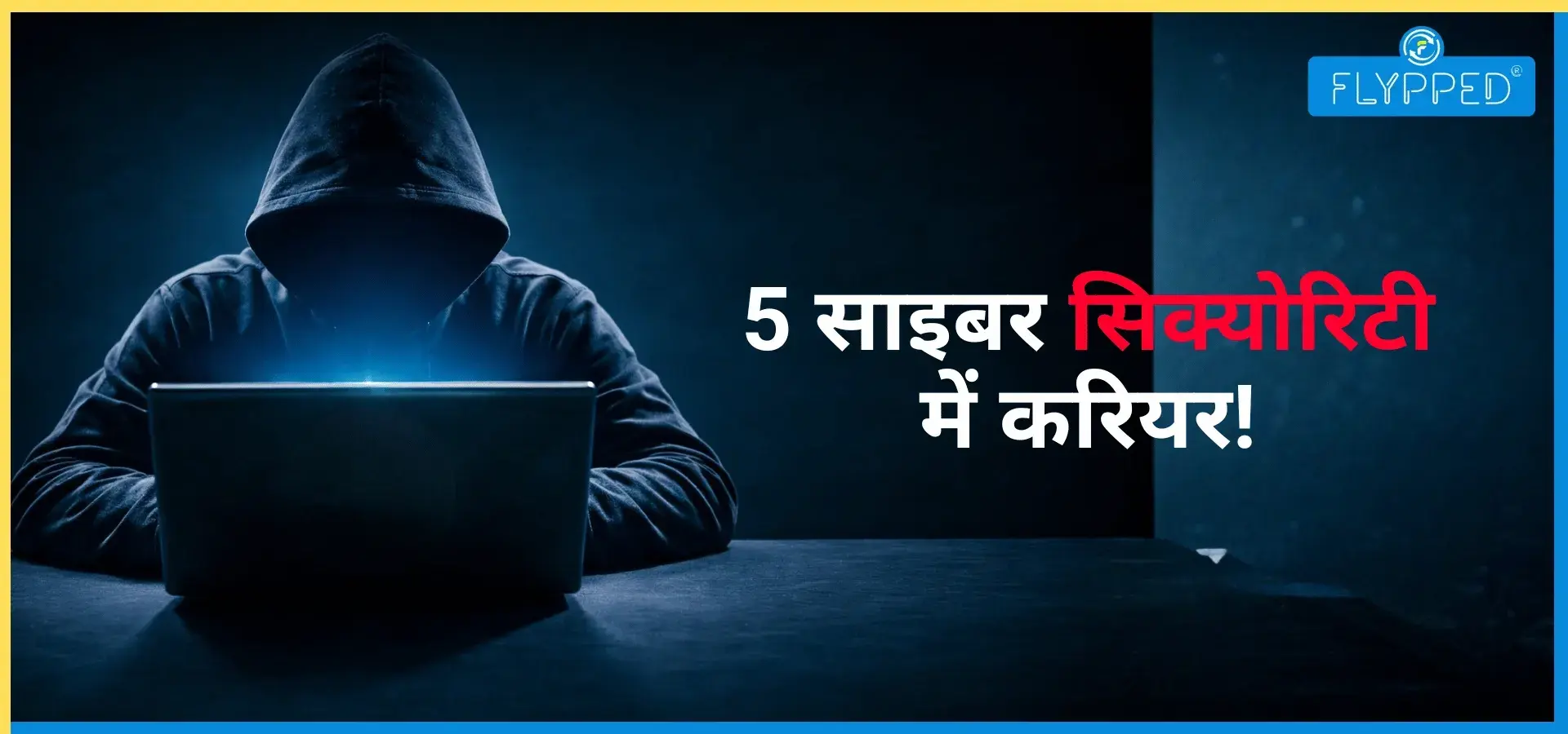 Cyber Security Career in India: आज की जरूरत और कल का सुनहरा भविष्य