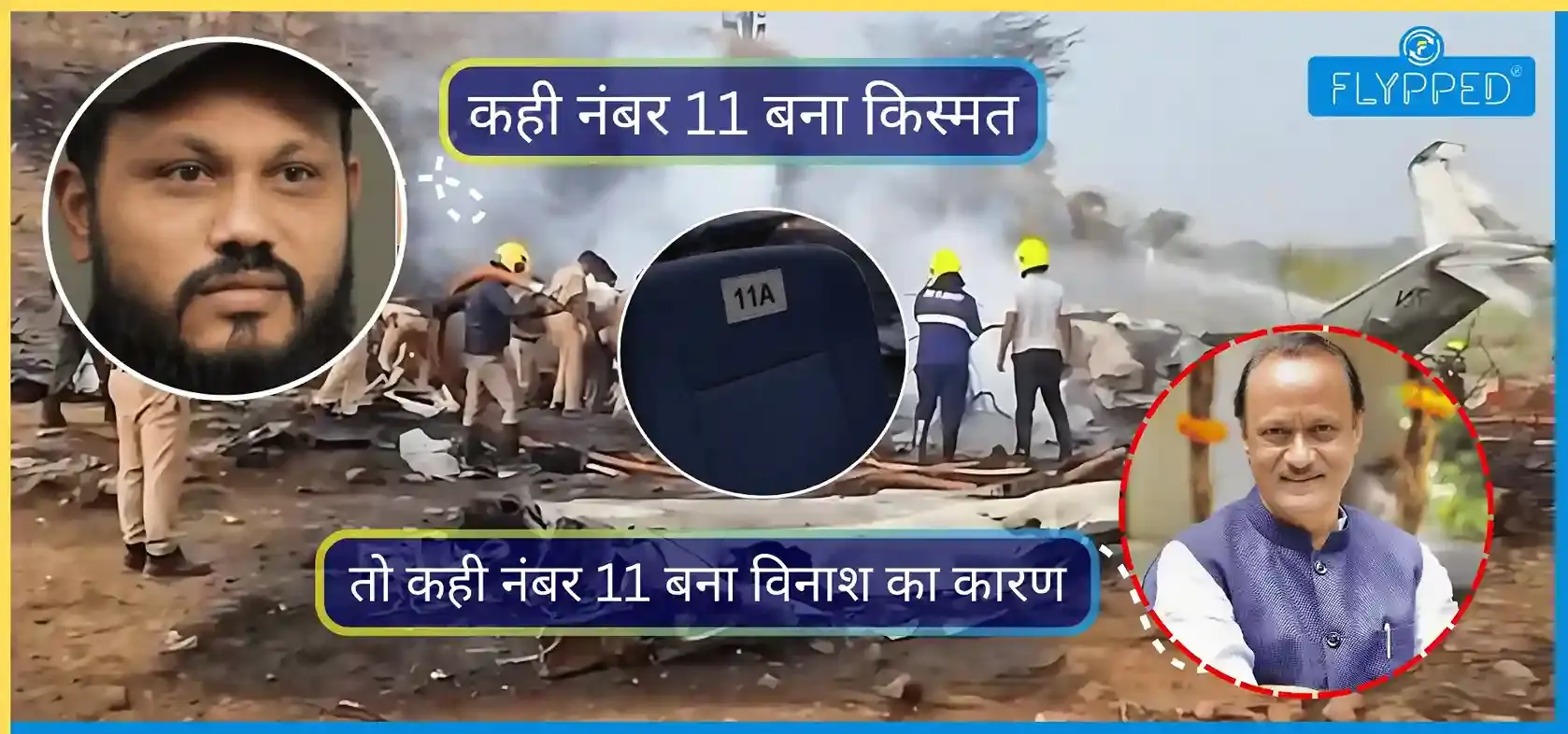बारामती प्लेन क्रैश: जब नंबर 11 बना किस्मत और क़यामत – जाने पूरी कहानी