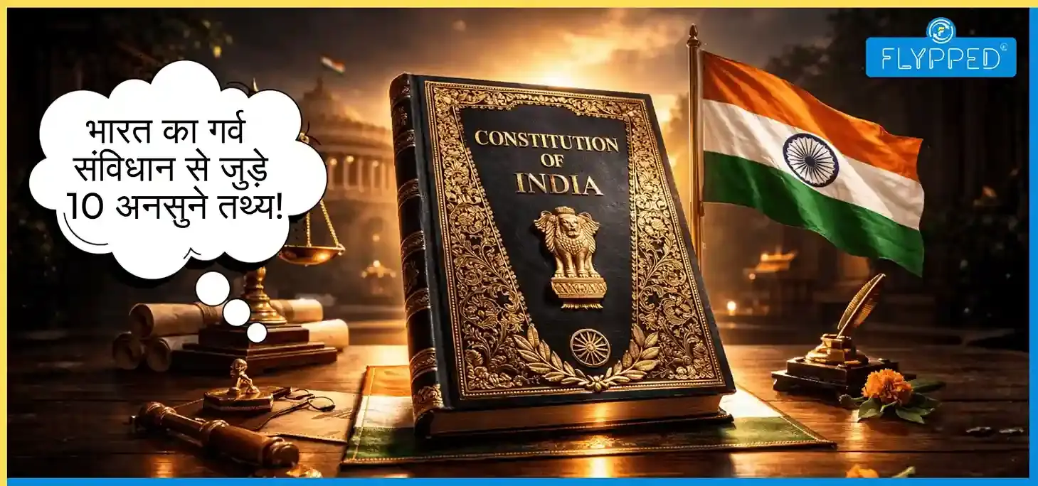 जरूर जानें 10 Interesting Facts About Constitution of India के बारे में