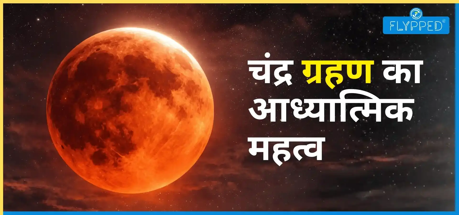 क्यों लगता है चंद्र ग्रहण और क्या है इसका आध्यात्मिक महत्त्व? 