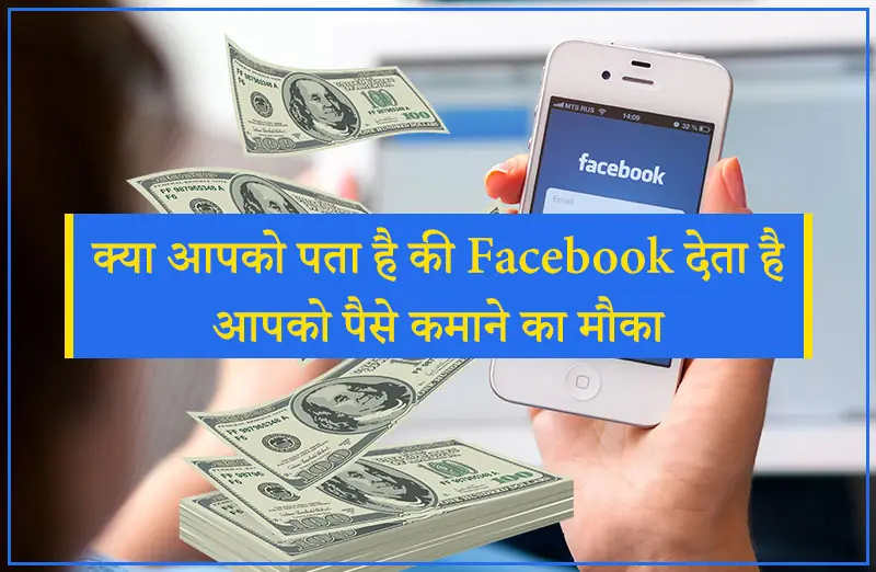 क्या आपको पता है की फेसबुक देता है आपको पैसे कमाने का मौका