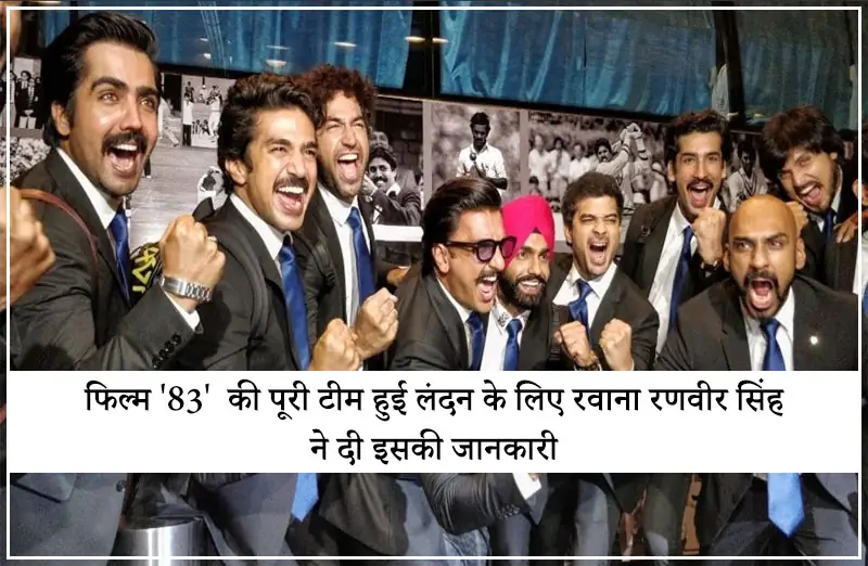'83' की पूरी टीम हुई लंदन के लिए रवाना रणवीर सिंह ने दी इसकी जानकारी