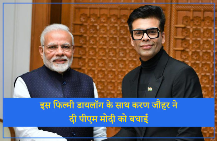Karan Johar congratulates the PM Modi with this film dialogue