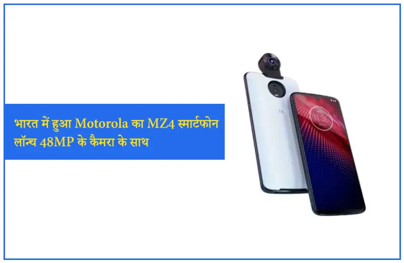 भारत में हुआ Motorola का MZ4 स्मार्टफोन लॉन्च 48MP के कैमरा के साथ