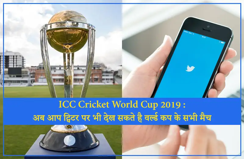 ICC Cricket World Cup 2019 : अब आप ट्विटर पर भी देख सकते है वर्ल्ड कप के सभी मैच