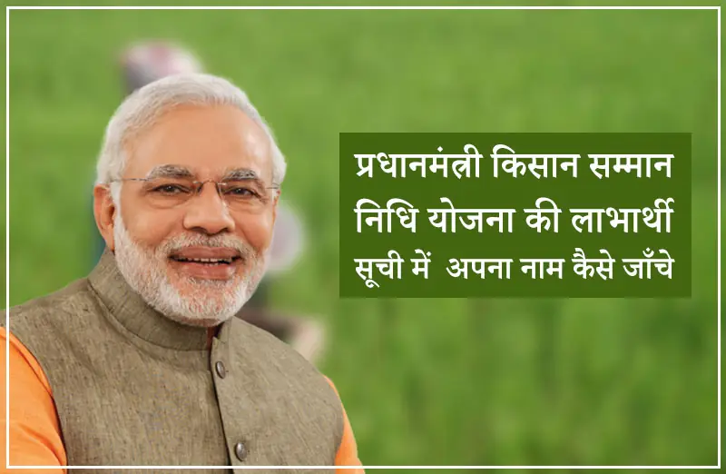प्रधानमंत्री किसान सम्मान निधि योजना - लाभार्थी सूची में अपना नाम कैसे जाँचे
