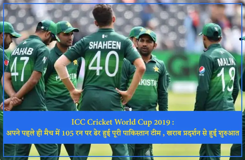 ICC Cricket World Cup 2019 : अपने पहले ही मैच में 105 रन पर ढेर हुई पूरी पाकिस्तान टीम, खराब प्रदर्शन से हुई शुरुआत