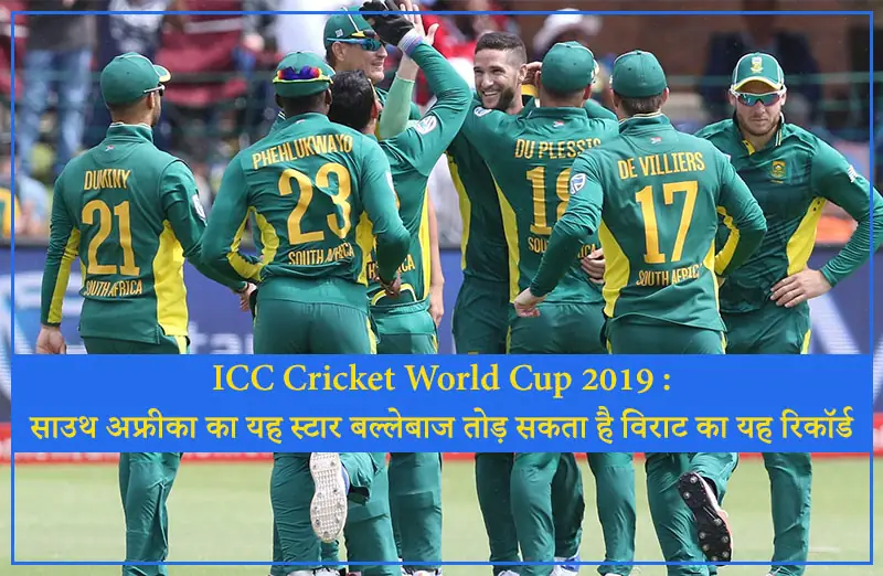 ICC Cricket World Cup 2019: साउथ अफ्रीका का यह स्टार बल्लेबाज तोड़ सकता है विराट का यह रिकॉर्ड