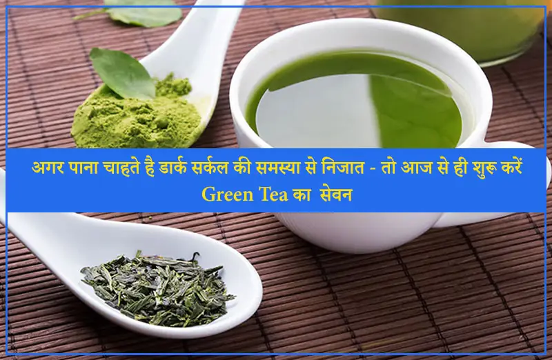 अगर पाना चाहते है डार्क सर्कल की समस्या से निजात - तो आज से ही शुरू करें Green Tea का सेवन