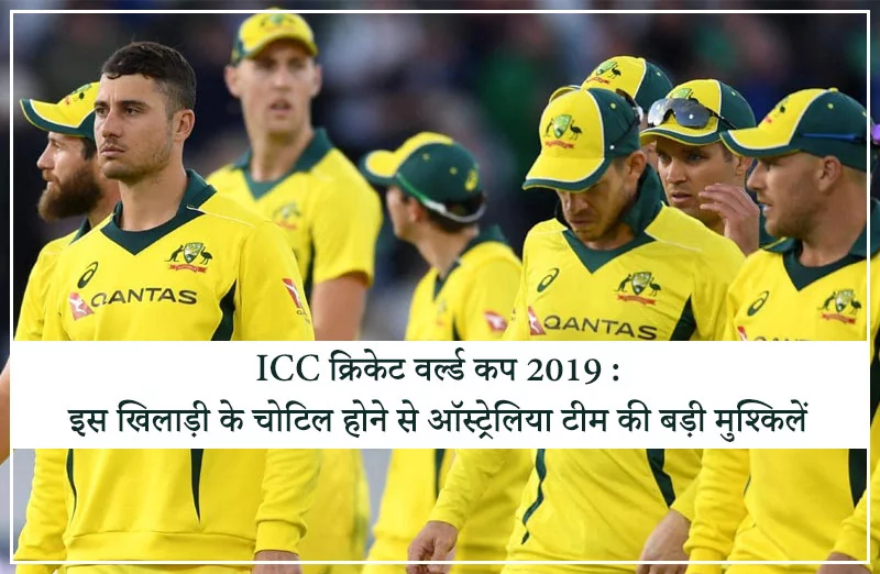 ICC क्रिकेट वर्ल्ड कप 2019 : इस खिलाड़ी के चोटिल होने से ऑस्ट्रेलिया टीम की बड़ी मुश्किलें