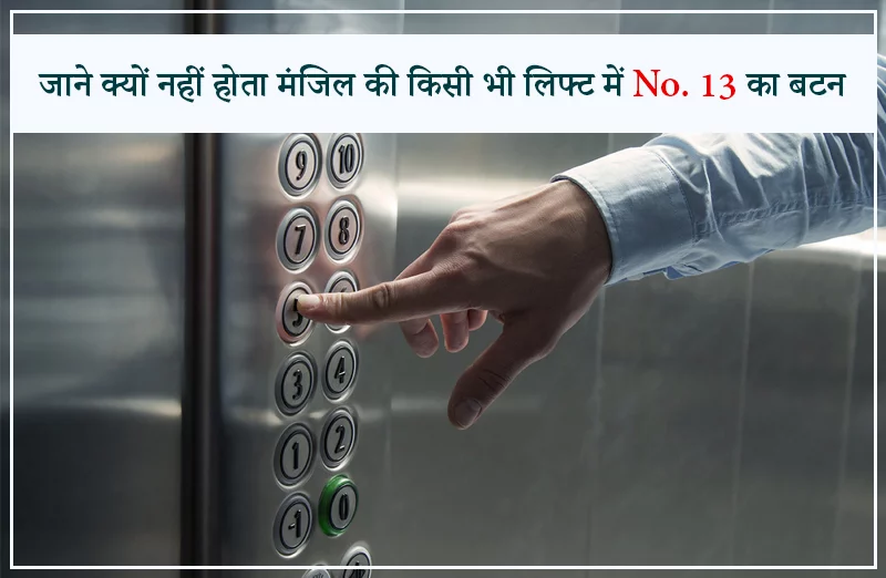 जाने क्यों नहीं होता मंजिल की किसी भी लिफ्ट में No. 13 का बटन