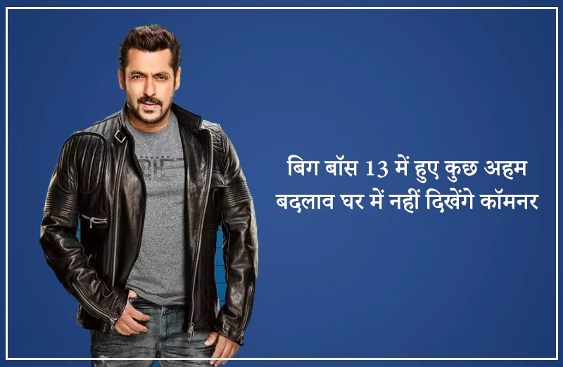 बिग बॉस 13 में हुए कुछ अहम बदलाव घर में नहीं दिखेंगे कॉमनर