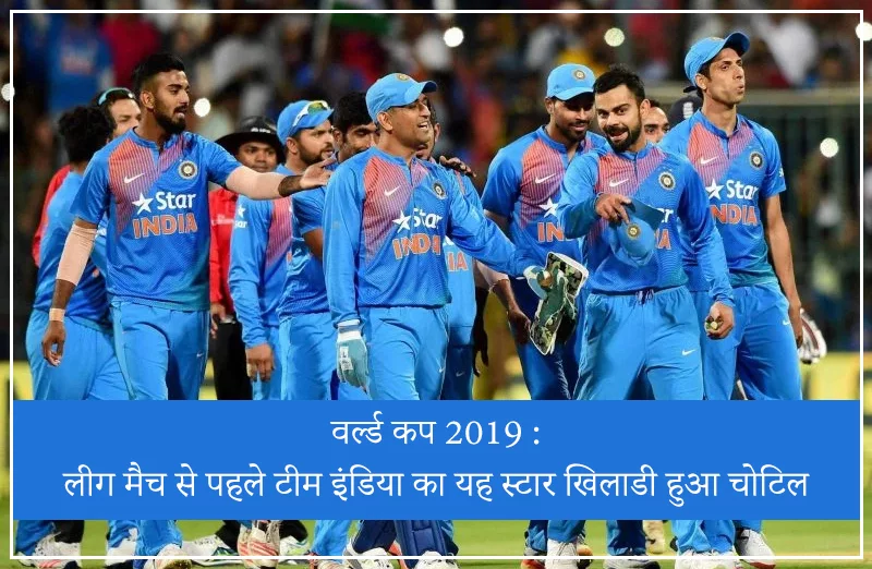 वर्ल्ड कप 2019 : लीग मैच से पहले टीम इंडिया का यह स्टार खिलाडी हुआ चोटिल