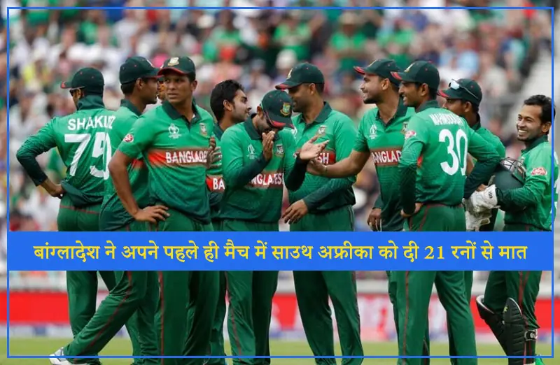 ICC Cricket World Cup 2019: बांग्लादेश ने अपने पहले ही मैच में साउथ अफ्रीका को दी 21 रनों से मात